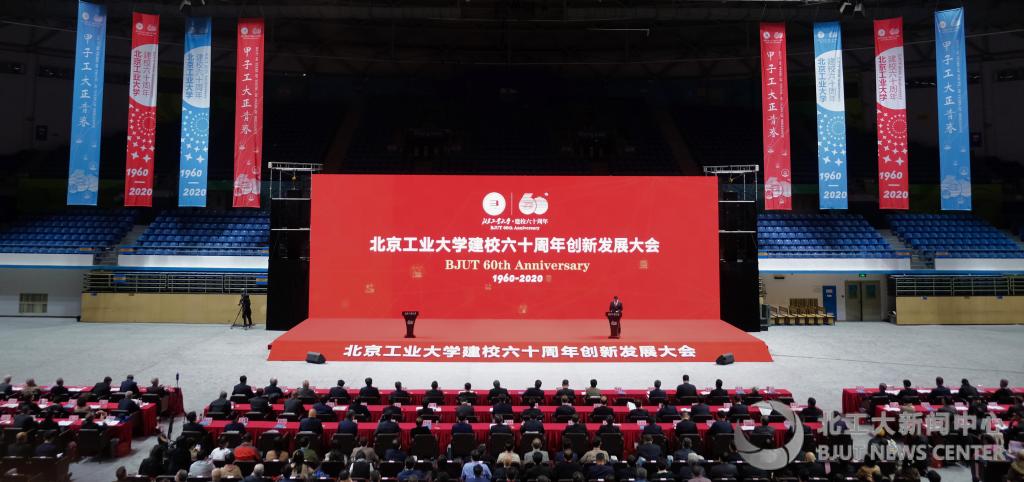 【茅班風(fēng)采】北京工業(yè)大學(xué)舉行建校60周年創(chuàng)新發(fā)展大會